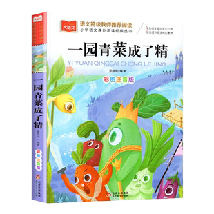 一园青菜成了精 彩图注音版儿童文学快乐读书吧一年级课外阅读书世界经典文学少儿名著童话故事书大语文系列小学语文课外阅读经典