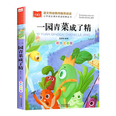 一园青菜成了精彩图注音版