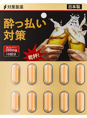 解酒药快速醒酒喝酒前的解酒药第一名不醉神器日本进口护肝解酒R