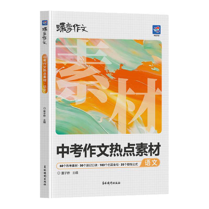2027新蝶变学园中考语文作文热点素材初一初二初三中考真题模板高分范文素材作文写作指导初中通用作文书满分写作技巧提升训练