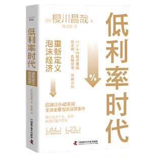 低利率时代：重新定义泡沫经济  正版书籍