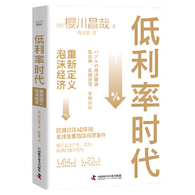 低利率时代：重新定义泡沫经济  正版书籍