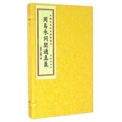 现货正版周易参同契通真义2册