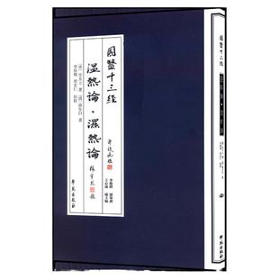 温热论湿热论清葉天士清薛生白著李順保褚玄仁點校主编版次12013年9月出版9787507741964平装学苑出版社