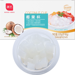 展艺椰果粒小杯装芋圆珍珠奶茶专用家用大椰果肉果冻布丁原料配料