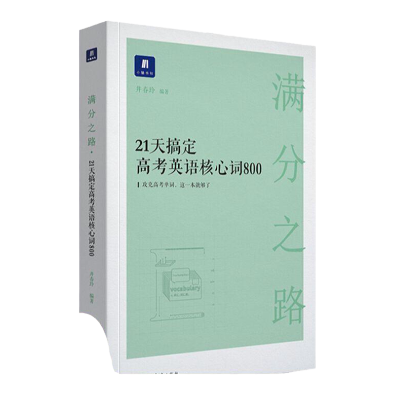 【正版现货】小猿搜题满分之路21天搞定高考英语核心词800高中教辅高一二三全国通用猿辅导英语单词文理科词汇全国通用版井春玲