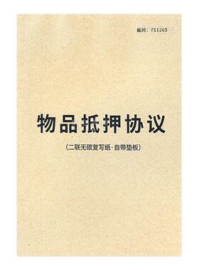 物品抵押协议抵押借款合同收据
