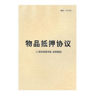 物品抵押协议手表包袋物品质押借款合同抵押变卖协议寄售典当合同凭证电子产品黄金珠宝饰品抵押借款合同收据