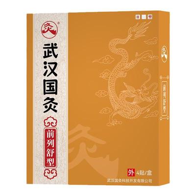 武汉国灸前列舒型腺男士炎灸贴尿不禁肥大慢性中国灸久火官方正品