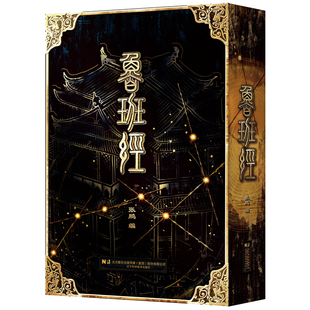 鲁班经 张鹏编 9787559144935 辽宁科学技术出版社 原文解读 民间建筑宝典 木工建筑行业圣经 中国建筑天书奇书