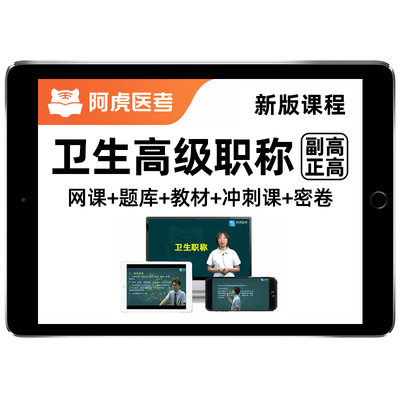 阿虎医考副高正高高级职称网课题