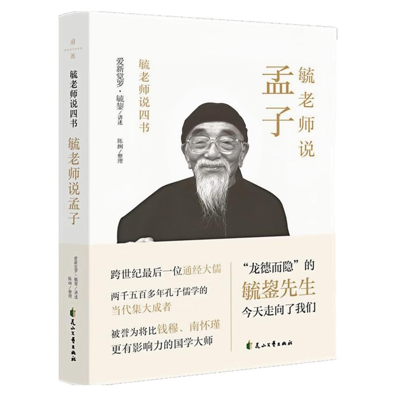 毓老师说孟子精装硬壳哲学图书