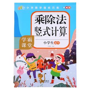 乘除法竖式计算专项训练 小学生二年级三年级上册下册口算天天练乘法除法混合运算九九乘法除法练习题练习册数学同步练习