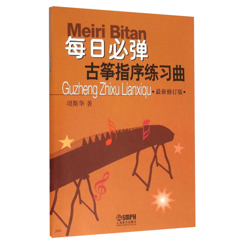 【新华文轩】每日必弹 古筝指序练习曲 最新修订版 项斯华 正版书籍 新华书店旗舰店文轩官网 上海音乐出版社