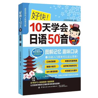 好快10天学会日语50音 日语自学教材日语零基础入门书日本语五十音图解记忆学习日语教程基础日语入门日文教材零基础入门自学书籍