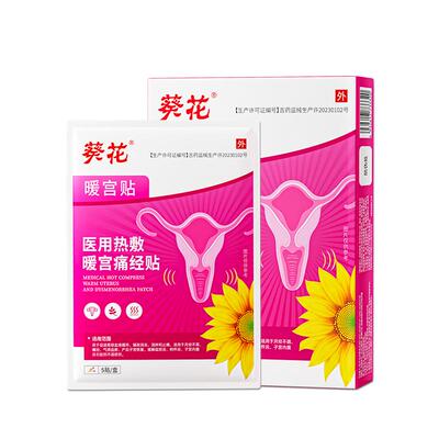 葵花暖宫贴热敷痛经体质虚寒月少调理气血妈不来外月经量少旗舰店