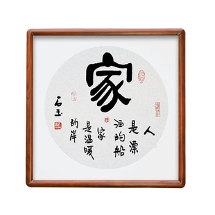 家字书法作品实木镜框禅意字画现代装饰挂画手写真迹毛笔字定制