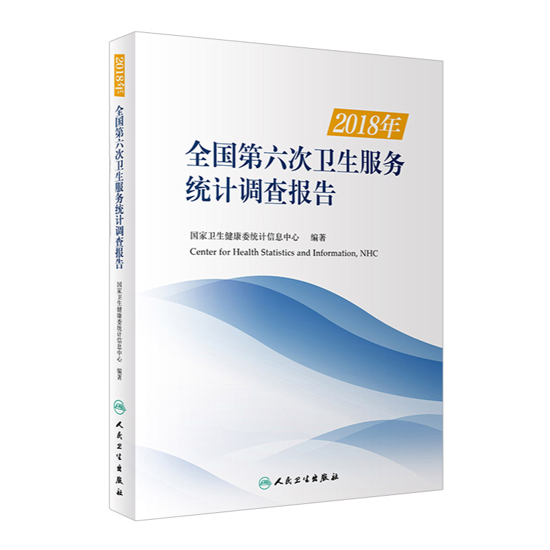 2018年全国第六次卫生服务统计调查报告 调查总体情况概述 卫生健康委统计信息中心编著 9787117312813 人民卫生出版社