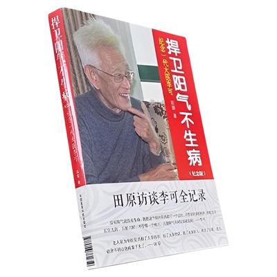 捍卫阳气不生病（纪念版）田原访谈纪念一代大医李可人体阳气与疾病阳气中医书籍急危重症疑难病经验专辑老中医李可扶阳救逆捍卫阳