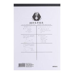 晨光草稿纸数学演算纸三年级小学生用学霸专用a4加厚分区草稿本数学验算演草本错题b5初中高中打草纸张可撕