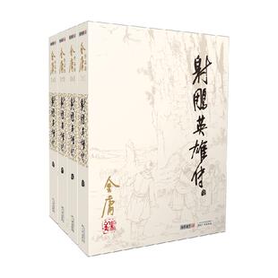 射雕英雄传原著正版金庸作品集电视剧原著侠之大者武侠小说书籍