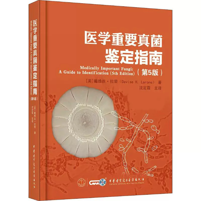医学重要真菌鉴定指南 第5五版 戴维丝拉荣 沈定霞 真菌培养鉴定的39种培养基9种染色方法29个对比表格 临床医学皮肤科真菌学书籍
