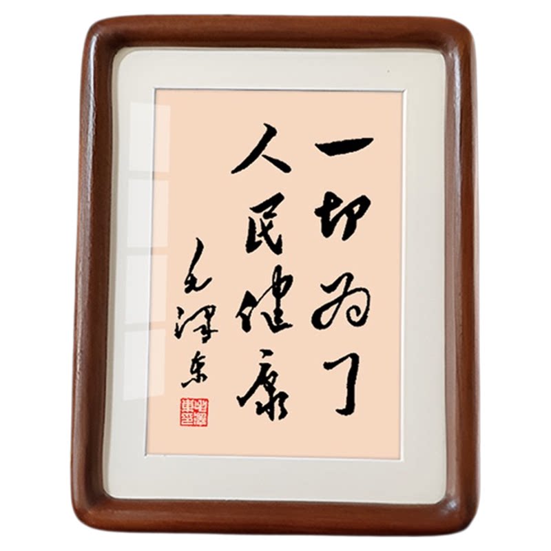 一切为了人民健康毛体书法相框