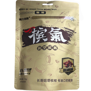 海南槟气新型槟榔枸杞槟榔咖啡口味槟榔和诚天下槟榔槟果槟汽
