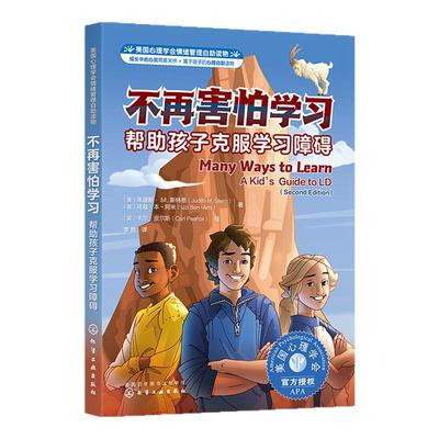 美国心理学会情绪管理自助读物 不再害怕学习 帮助孩子克服学习障碍 7-16岁儿童心理自助读物 儿童性格培养克服学习困难提升社交力
