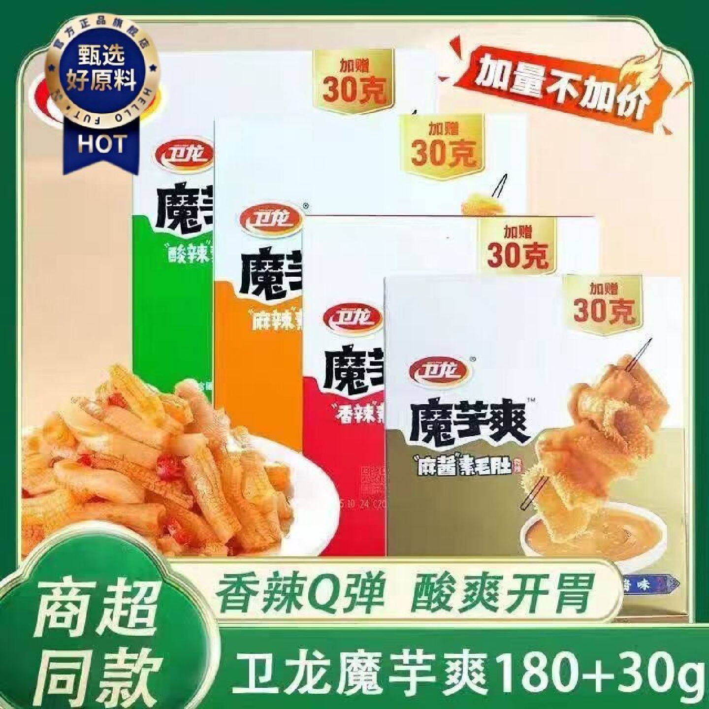 特惠卫龙魔芋爽素毛肚180g30加量装麻辣香辣零食扣码