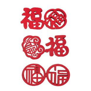 乔迁之喜新居手抛福新年装饰迷你小福字贴纸搬家入宅仪式用品全套