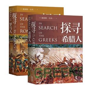 【现货正版】全套2册探寻希腊人+探寻罗马人 了解希腊罗马古代文化的书籍 文化旅游手册 了解古文明生活日常