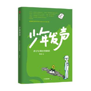 少年自有未来发声孩子们倾吐的树洞6-18岁樊登推荐关注青少年心理