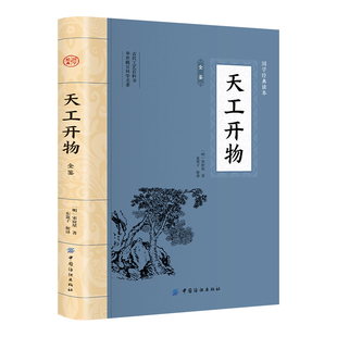 天工开物全鉴正版宋应星原著原文注释译文 中国古代一部综合性的科学技术著作文白对照古代农业种植百科全书 中国民俗文化畅销书籍
