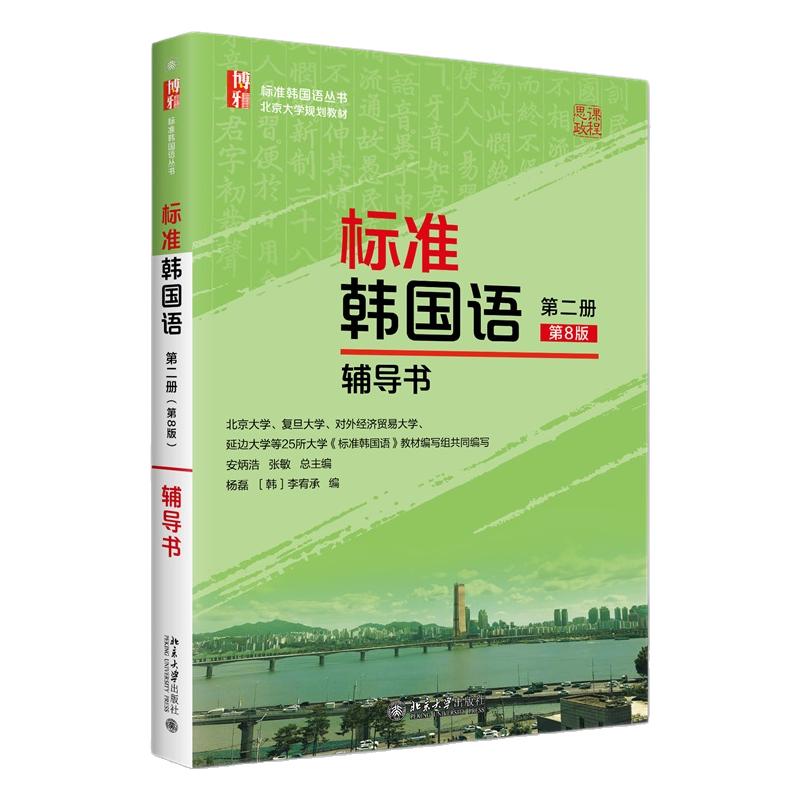标准韩国语 第二册 第八版第8版 辅导书 安炳浩 张敏 杨磊 李宥承 标准韩国语丛书 北京大学出版社 9787301370681