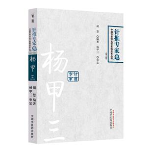 正版杨甲三 针推专家卷中国百年百名中医临床家丛书胡慧中国中医药出版社针灸学书籍自学入门可搭针灸取穴图解图册随身查腧穴学买