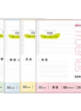 得力行纭活页替芯顺滑多规格