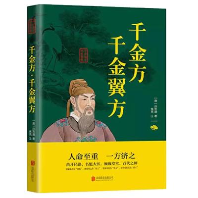 千金方千金翼方唐孙思邈著中医学经典著作基础理论中华医学综合性理论医著家庭实用配方备急千金要方配方医案书籍