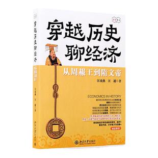 读者旗舰店 穿越历史聊经济 既能读史，又能习得经济学知识；不可多得的兼顾专业性、知识性和趣味性的好书
