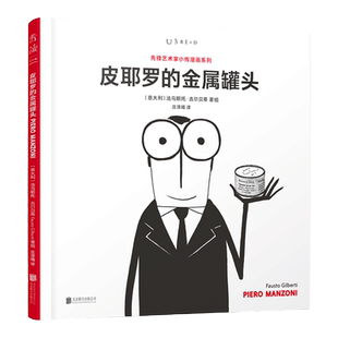 【99元10件】先锋艺术家小传：皮耶罗的金属罐头 用观念艺术表达对人性、社会和时代的理解，超越传统艺术形式的束缚 未读出品