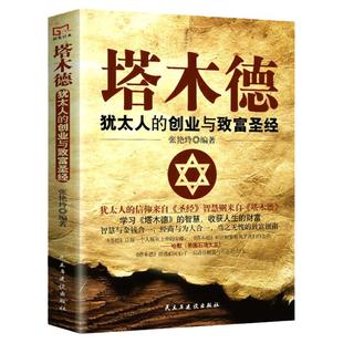 塔木德正版大全集 犹太人的智慧创业与致富圣经生意经成功励志哲理 经商书籍畅销书排行榜原版官方原著中文版全书