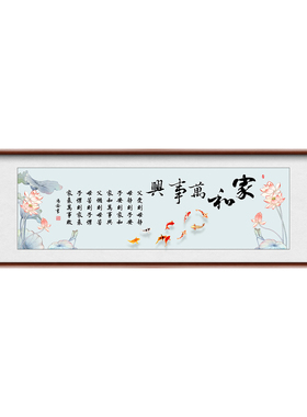 家和万事兴挂画千古家训字画