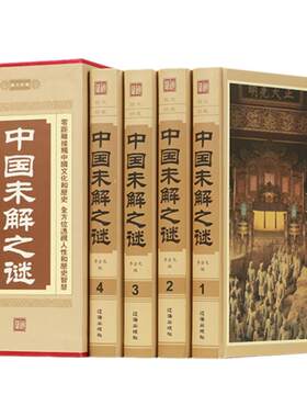 中国未解之谜 正版全套精装4册人类末解之谜青少年探索发现科普悬疑未知历史故事 正版畅销书籍