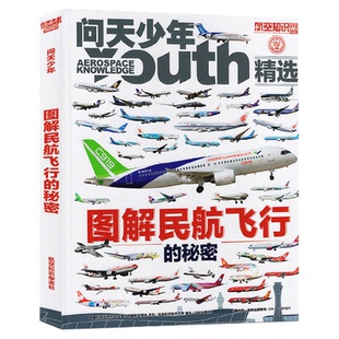 问天少年杂志2025年增刊《图解民航飞行的秘密》专辑青少年版学生太空知识宇宙探索航空航天科技军事科普博物教你认清经典民航客机