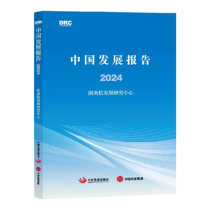 中国发展报告2024 国务院发展研究中心著 中信出版社图书 正版