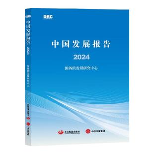 中国发展报告2024 国务院发展研究中心著 中信出版社图书 正版