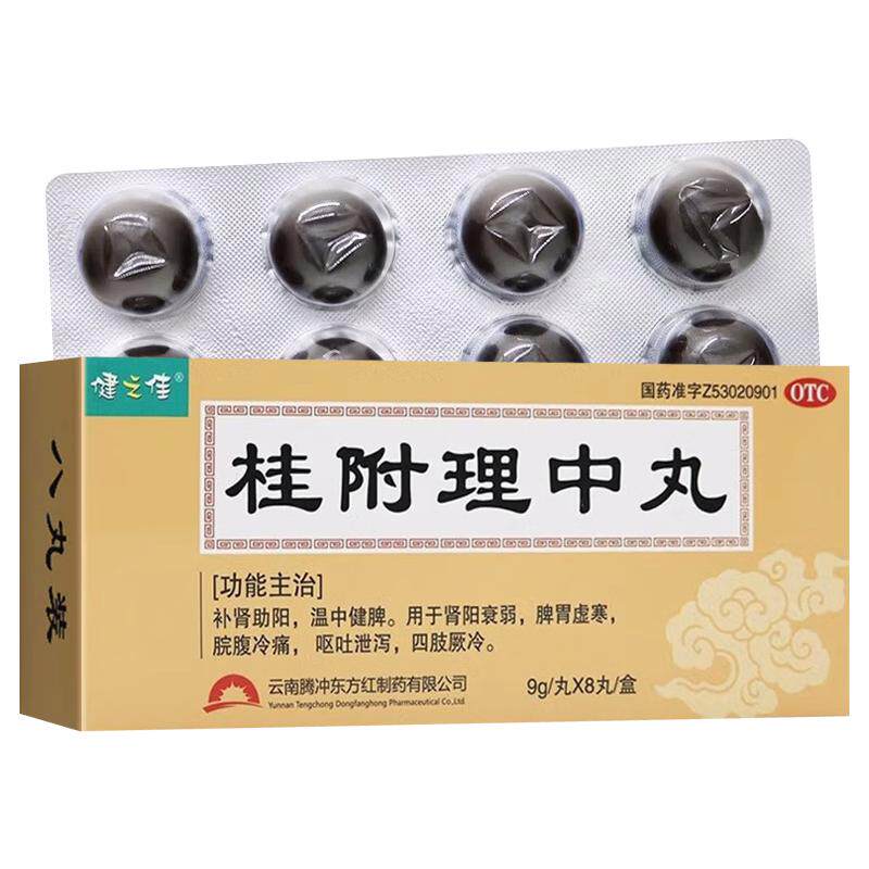 健之佳 桂附理中丸 9g*8丸/盒补肾助阳温中健脾脾胃虚寒呕吐泄泻