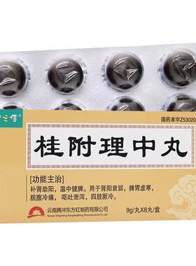 [健之佳]桂附理中丸9g*8丸/盒