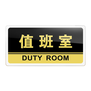 值班室门牌亚克力标识牌企业公司单位部门标牌温馨提示牌墙贴标语牌值班室标志牌酒店学校指示牌科室牌可定制