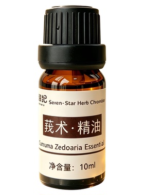 定制高纯度莪术香薰纯植物单方精油温通促循环舒筋活络淋巴疏通